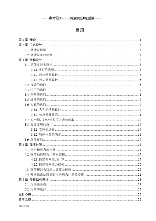 液氯卧式储罐设计(材料相关)