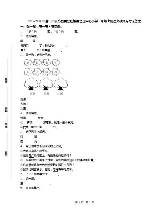 2018-2019年唐山市乐亭县姜各庄镇姜各庄中心小学一年级上册语文模拟月考无答案