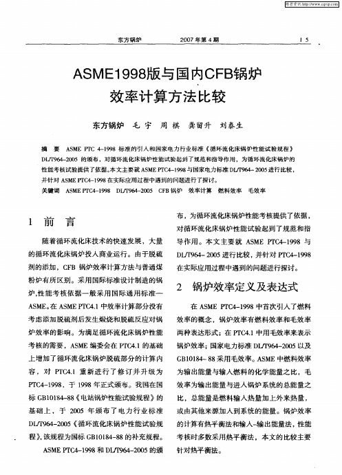 ASME1998版与国内CFB锅炉效率计算方法比较