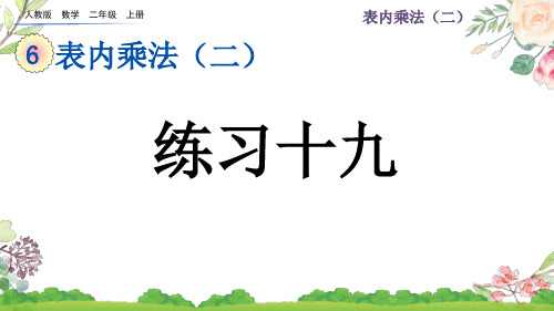 二年级数学上册 66 练习十九 作业(含答案)q