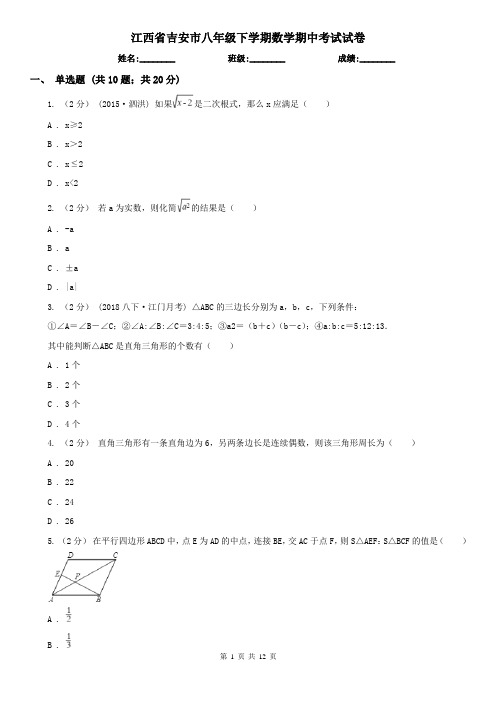 江西省吉安市八年级下学期数学期中考试试卷