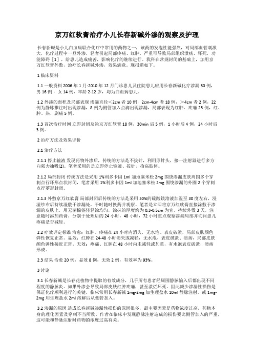 京万红软膏治疗小儿长春新碱外渗的观察及护理