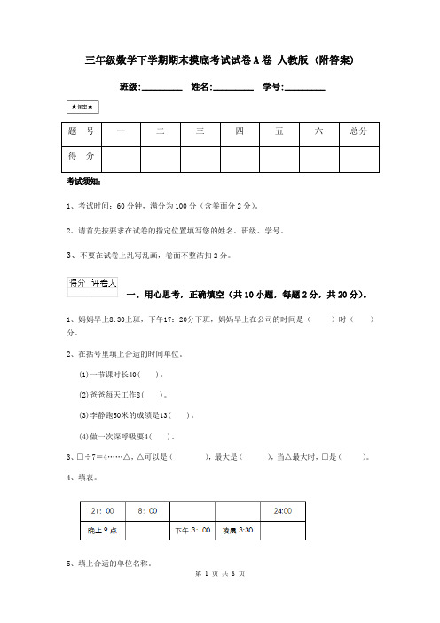 三年级数学下学期期末摸底考试试卷A卷 人教版 (附答案)