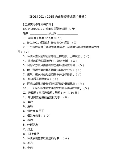 ISO14001：2015内审员资格试题（答卷）