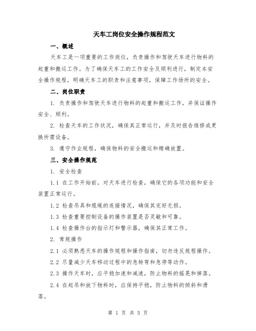 天车工岗位安全操作规程范文(2篇)