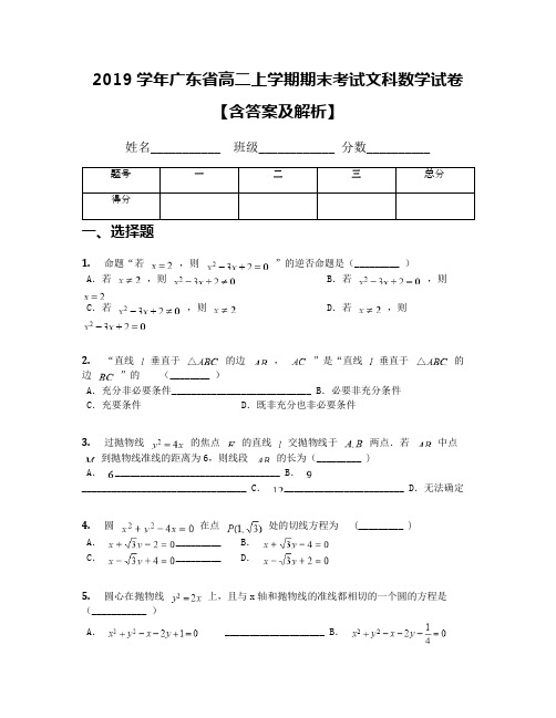 2019学年广东省高二上学期期末考试文科数学试卷【含答案及解析】