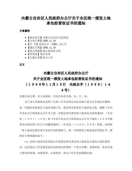 内蒙古自治区人民政府办公厅关于全区统一颁发土地承包经营权证书的通知