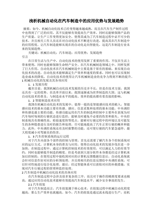 浅析机械自动化在汽车制造中的应用优势与发展趋势