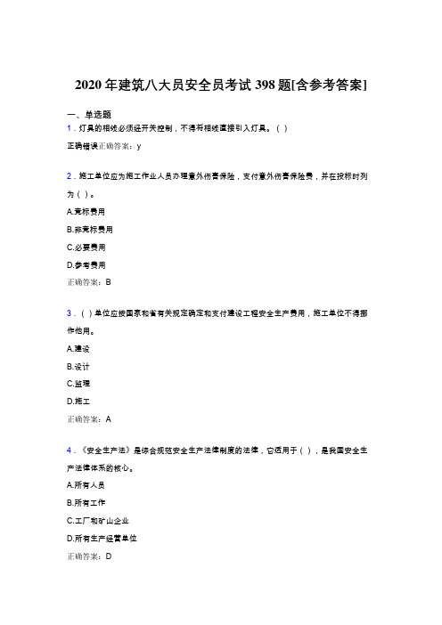 精选最新2020年建筑八大员之安全员完整版考核题库398题(含标准答案)