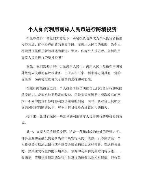 个人如何利用离岸人民币进行跨境投资