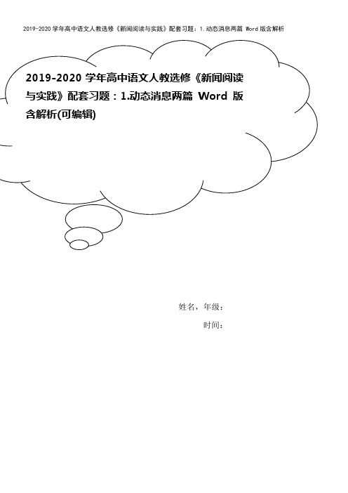 2019-2020学年高中语文人教选修《新闻阅读与实践》配套习题：1.动态消息两篇 Word版含解