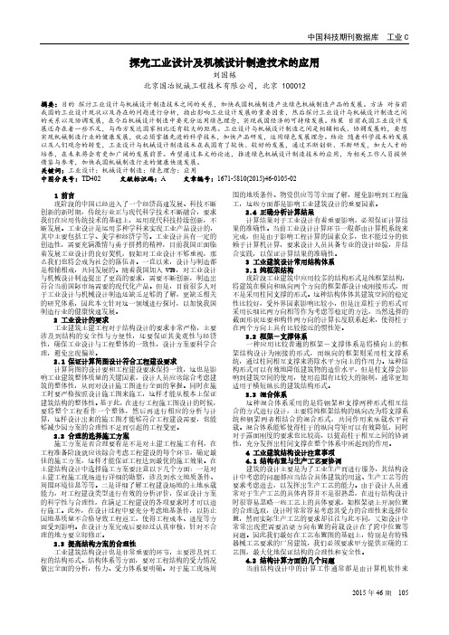 探究工业设计及机械设计制造技术的应用