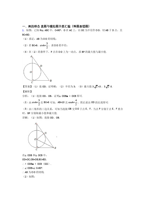 备战中考数学 圆的综合综合试题附答案