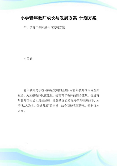 小学青年教师成长与发展计划_策划计划.doc