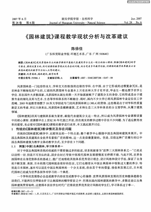 《园林建筑》课程教学现状分析与改革建议
