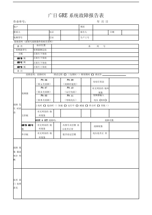 广日gre系统故障报告表