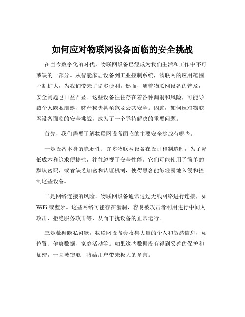 如何应对物联网设备面临的安全挑战