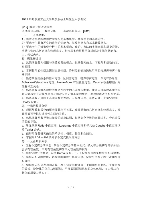 哈尔滨工业大学考研数学专业大纲