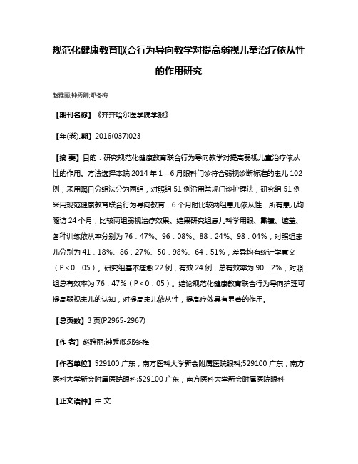 规范化健康教育联合行为导向教学对提高弱视儿童治疗依从性的作用研究