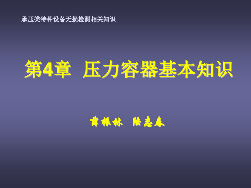 第四章压力容器基本知识