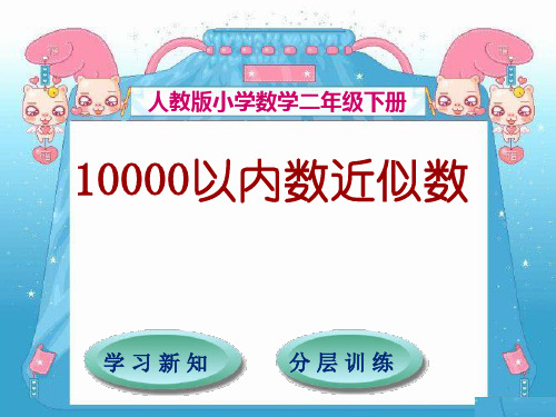 10000以内数的近似数