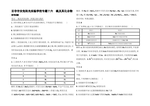 高考化学考点分类汇编(近3年真题模拟)专题十六 硫及其化合物