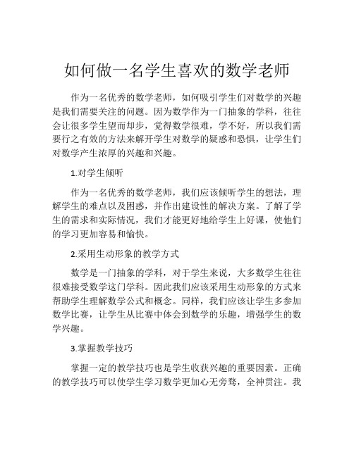 如何做一名学生喜欢的数学老师