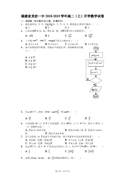 福建省龙岩一中2018-2019学年高二(上)开学数学试卷(解析版)