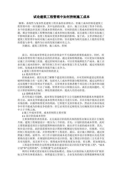 试论建筑工程管理中如何控制施工成本