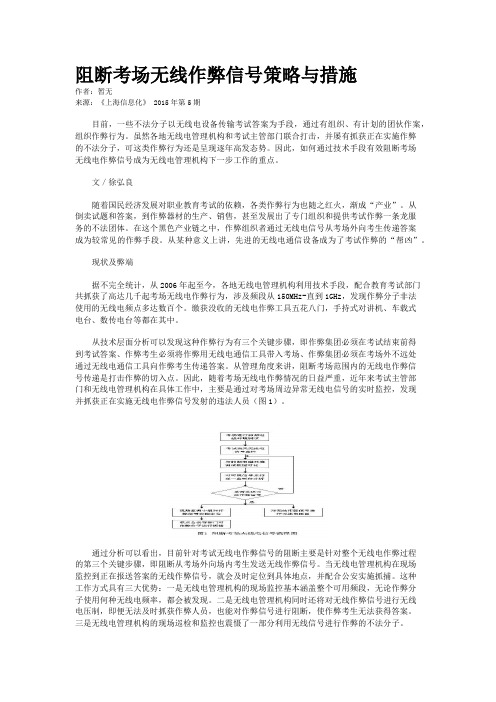 阻断考场无线作弊信号策略与措施