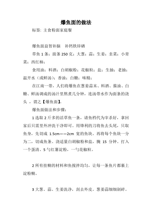 爆鱼面的做法