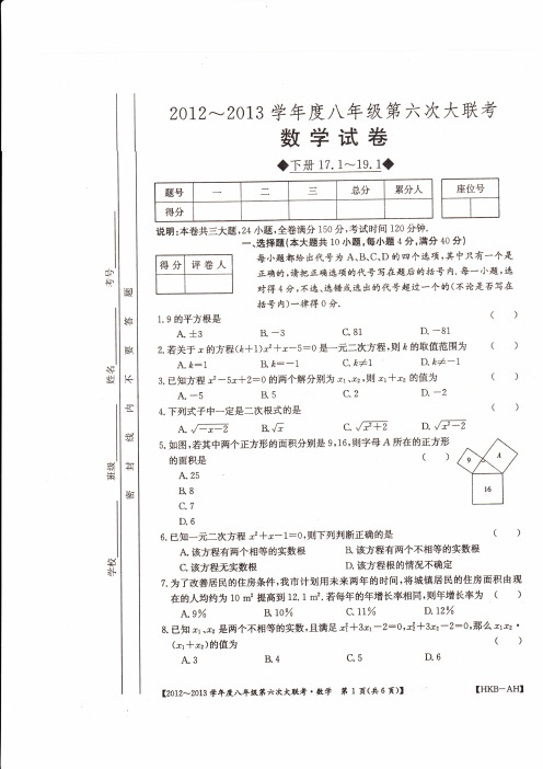 2012-2013八年级数学第六次大联考(含答案)