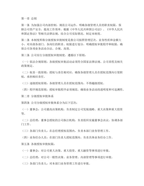 公司分级授权审批管理制度