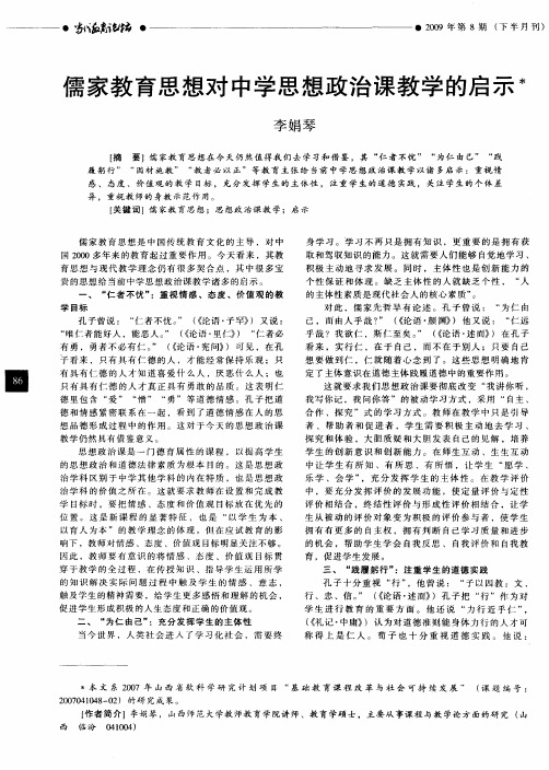 儒家教育思想对中学思想政治课教学的启示