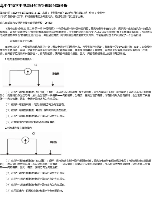 高中生物学中电流计的指针偏转问题分析