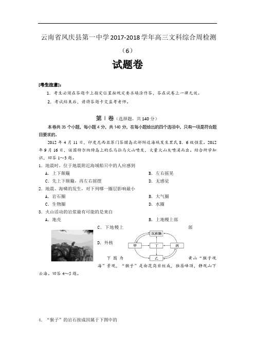 云南省凤庆县第一中学2017-2018学年高三文科综合周检测(6)试题 Word版含答案