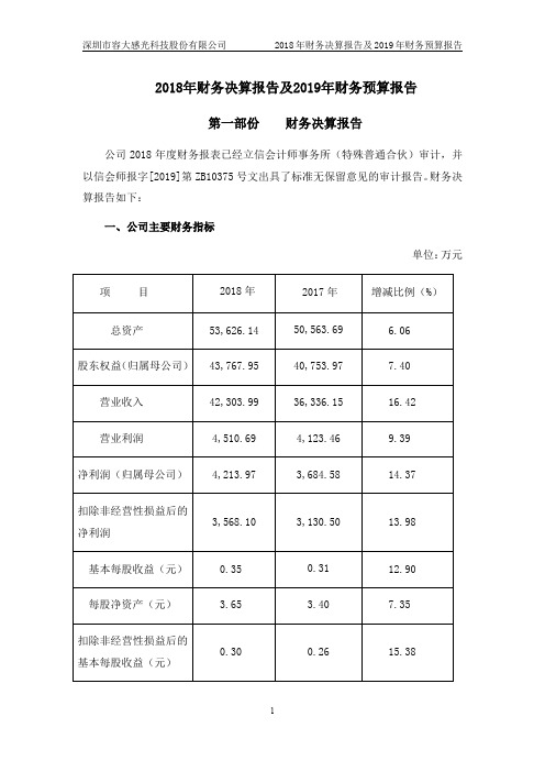 2018年财务决算报告及2019年财务预算报告