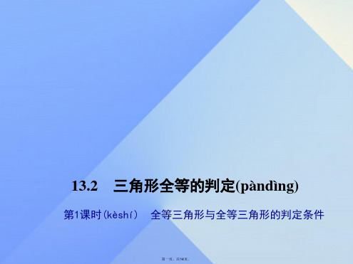 八年级数学上册13.2三角形全等的判定第1课时全等三角形与全等三角形的判定条件习题课件(新版)华东师