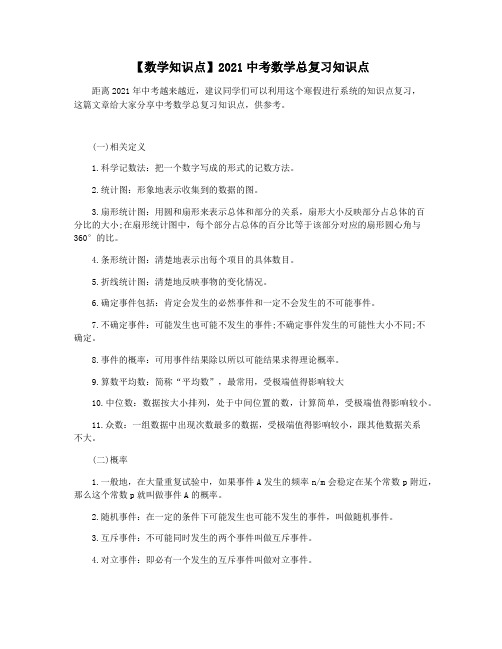 【数学知识点】2021中考数学总复习知识点