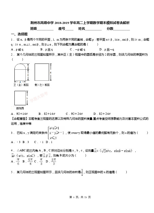 荆州市高级中学2018-2019学年高二上学期数学期末模拟试卷含解析