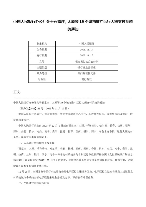 中国人民银行办公厅关于石家庄、太原等19个城市推广运行大额支付系统的通知-银办发[2003]195号