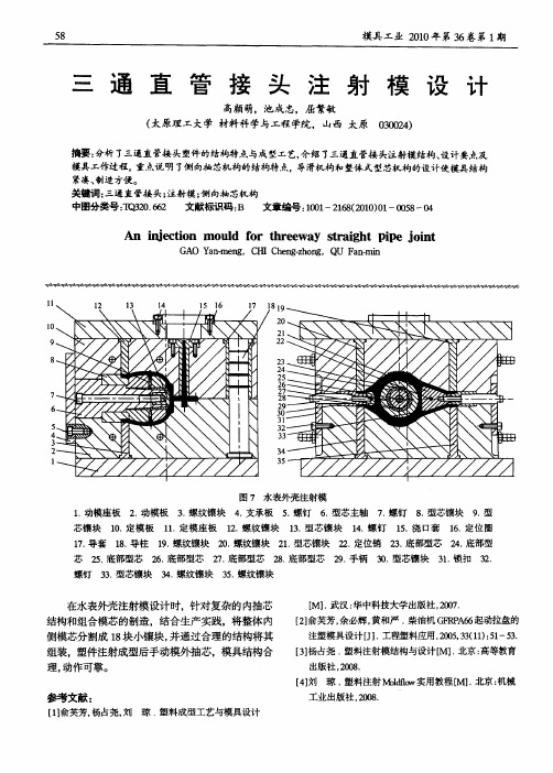 三通直管接头注射模设计