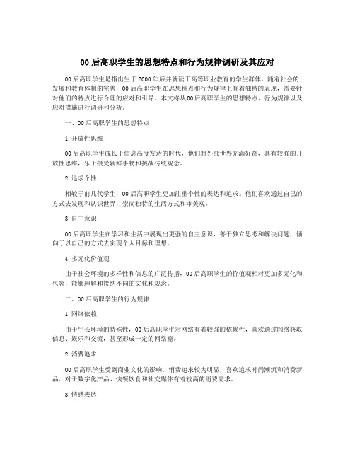 00后高职学生的思想特点和行为规律调研及其应对