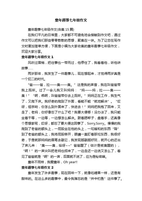 童年趣事七年级作文（合集15篇）