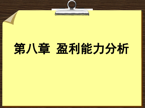 盈利能力分析ppt课件