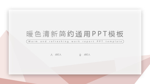 PPT模板-暖色系清新简约通用