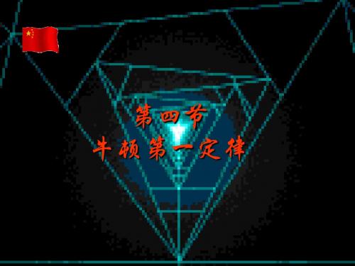 《牛顿第一定律》ppt+flash课件