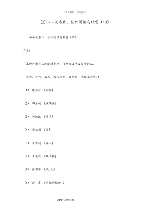 (2)小小说名作、佳作阅读和欣赏(13)