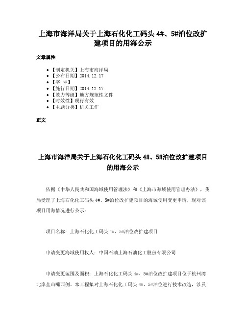 上海市海洋局关于上海石化化工码头4#、5#泊位改扩建项目的用海公示