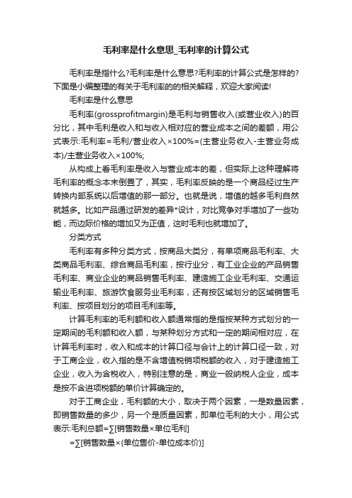 毛利率是什么意思_毛利率的计算公式